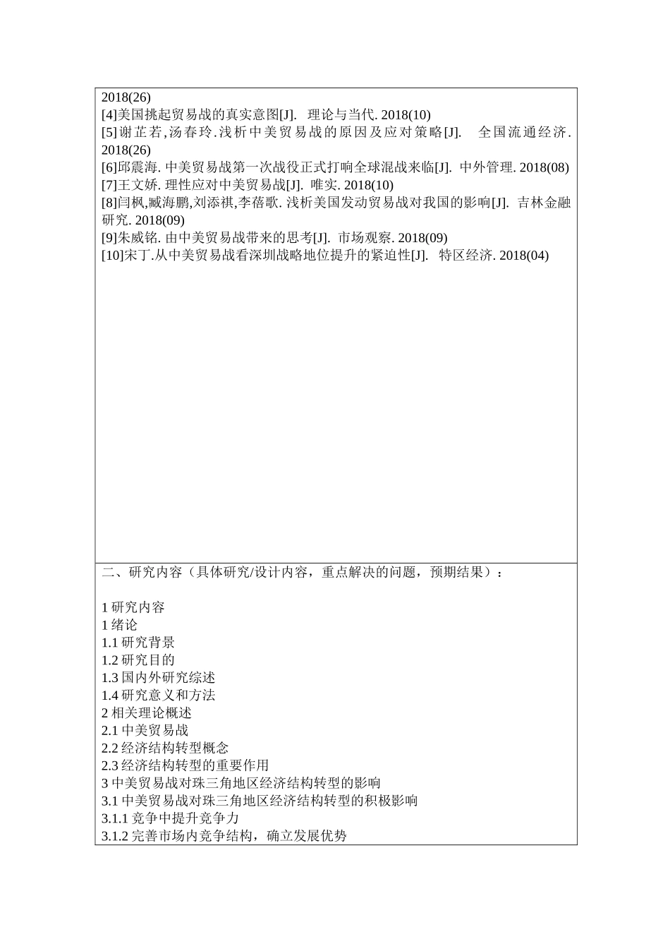 开题-中美贸易战对珠三角地区经济结构转型的影响_第2页