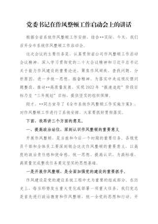 党委书记在作风整顿工作启动会上的讲话