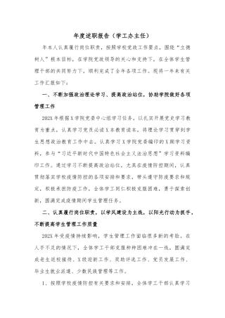 年度述职报告（学工办主任）