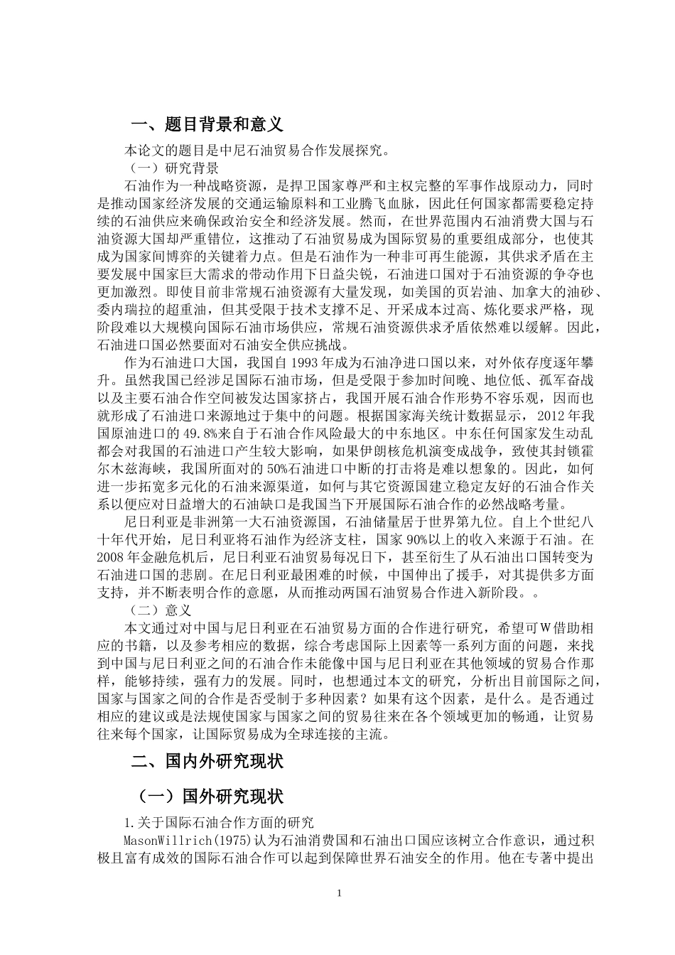 开题中尼石油贸易合作发展探究_第1页