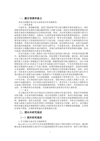 开题中尼石油贸易合作发展探究