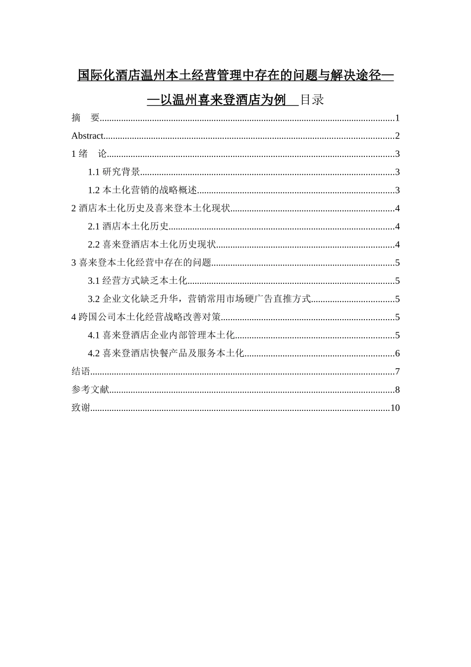 国际化酒店温州本土经营管理中存在的问题与解决途径—以温州喜来登酒店为例_第1页