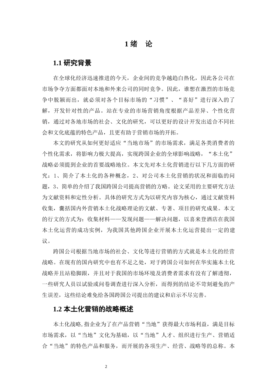 国际化酒店温州本土经营管理中存在的问题与解决途径—以温州喜来登酒店为例_第3页