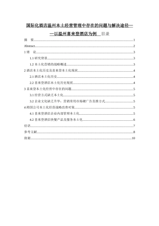 国际化酒店温州本土经营管理中存在的问题与解决途径—以温州喜来登酒店为例