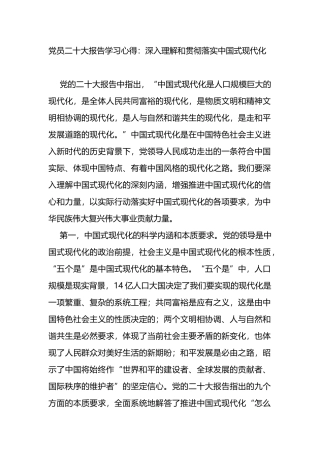 党员二十大报告学习心得：深入理解和贯彻落实中国式现代化