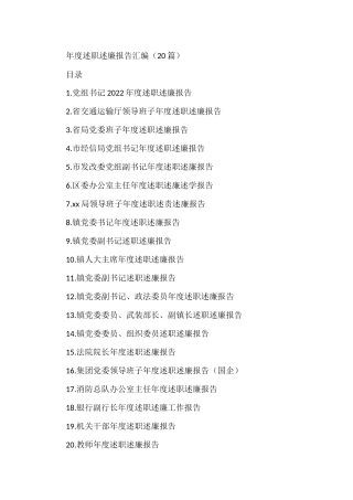 年度述职述廉报告汇编(20篇)市发改委党组副书记区委办公室