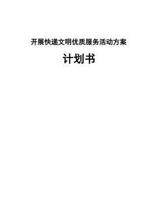 开展快递文明优质服务活动方案计划书