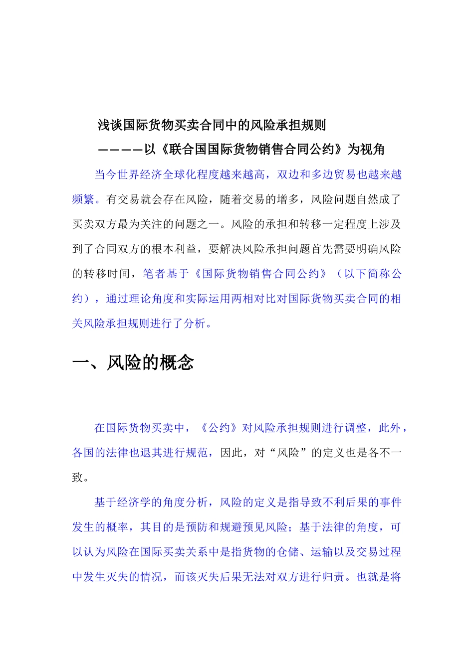 国际货物买卖合同的风险承担规则_第2页