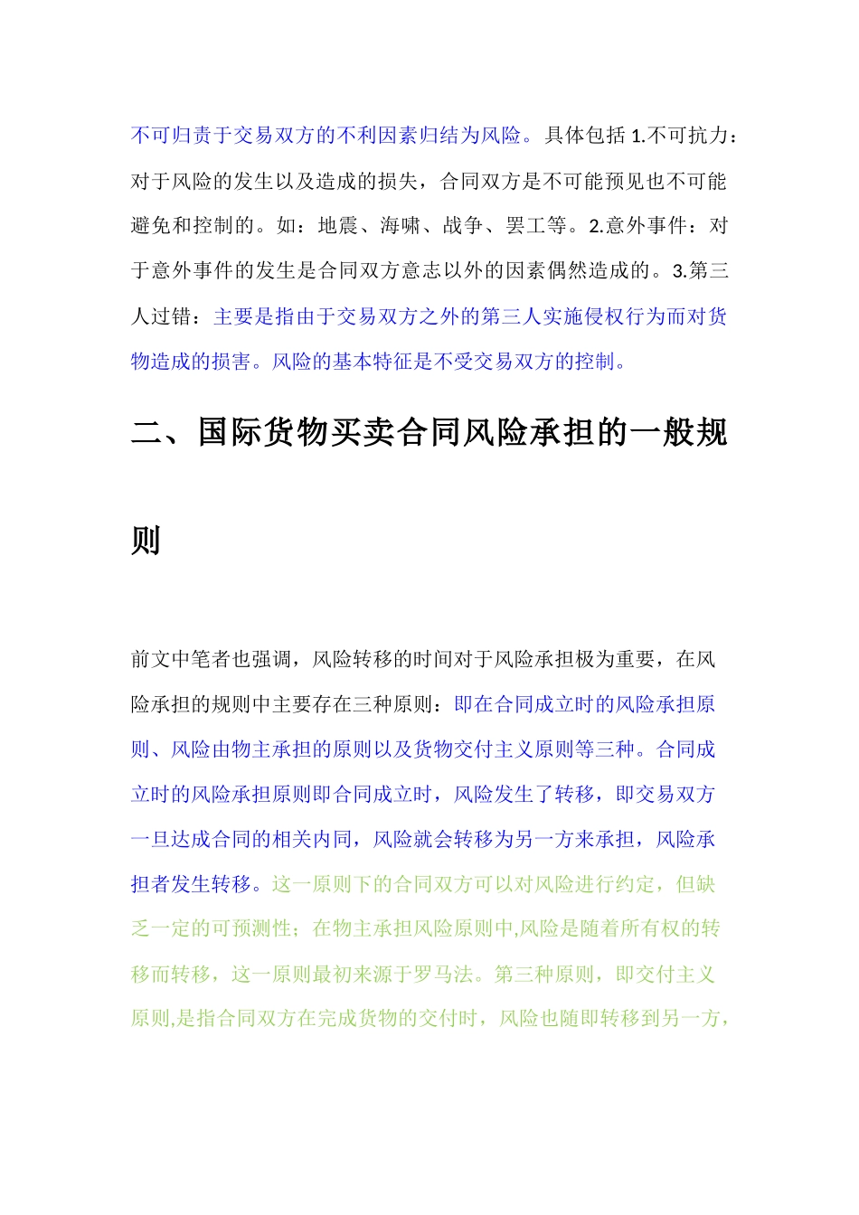 国际货物买卖合同的风险承担规则_第3页
