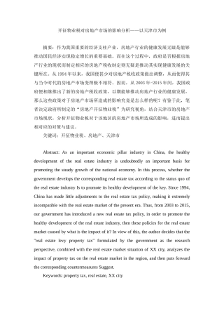 开征物业税对房地产市场的影响分析——以XX市为例