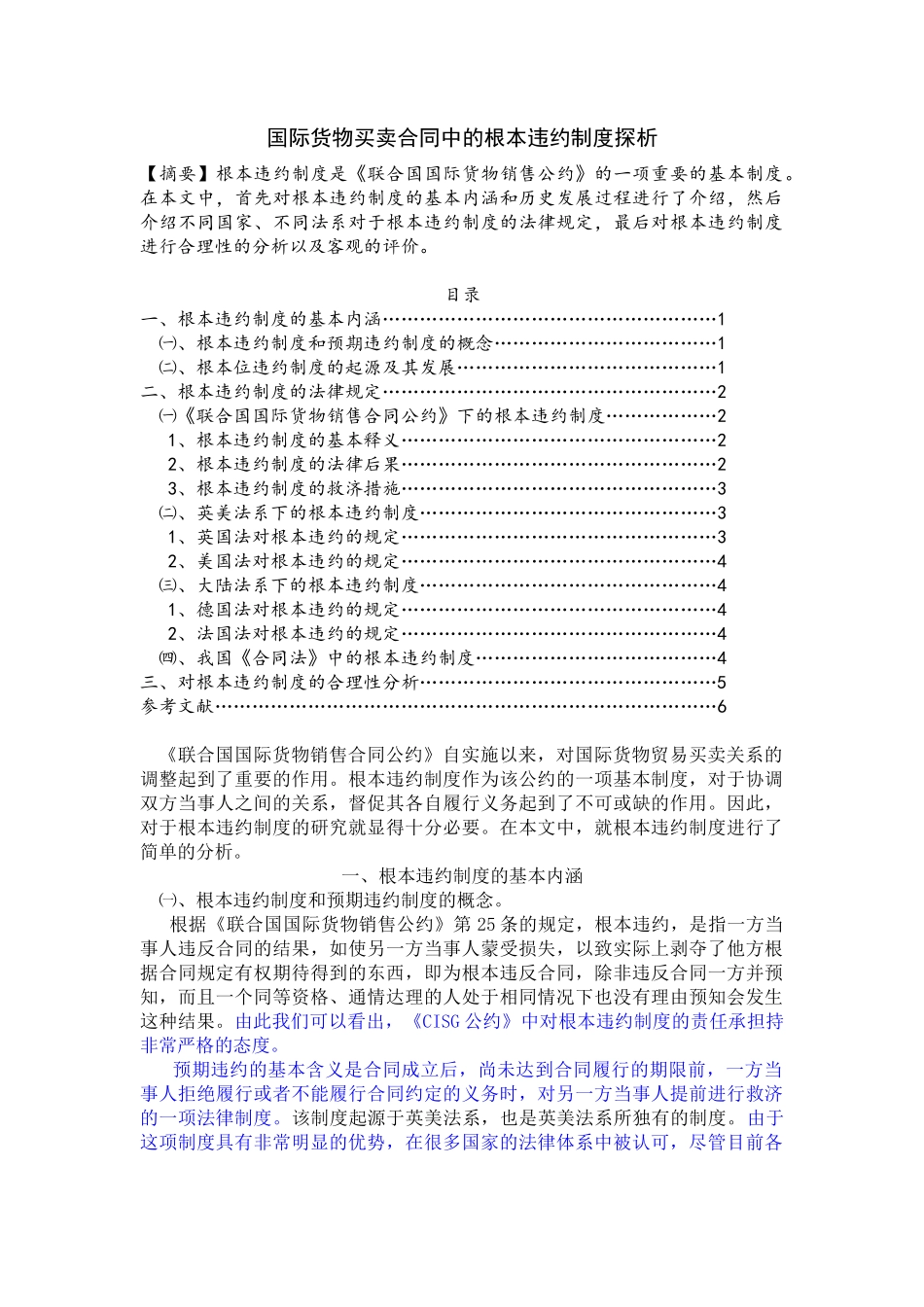 国际货物买卖合同中的根本违约制度探析_第1页