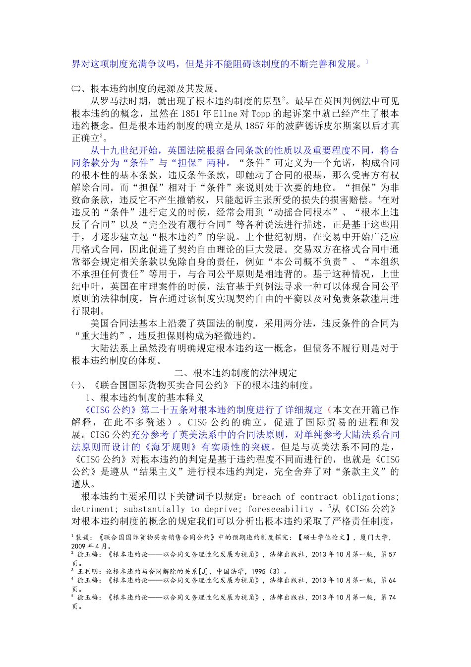 国际货物买卖合同中的根本违约制度探析_第2页