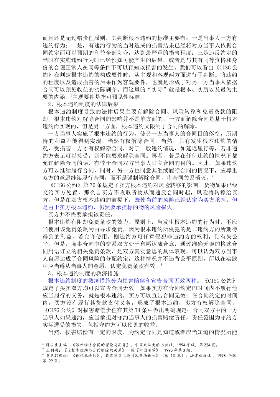 国际货物买卖合同中的根本违约制度探析_第3页