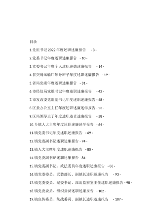 年度述职述廉报告汇编（32篇）审计发改委交通局