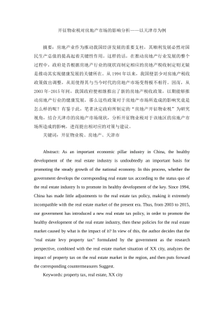 开征物业税对房地产市场的影响分析——以天津市为例