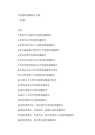 年度述职述廉报告汇编(32篇)银行学院公司派出所