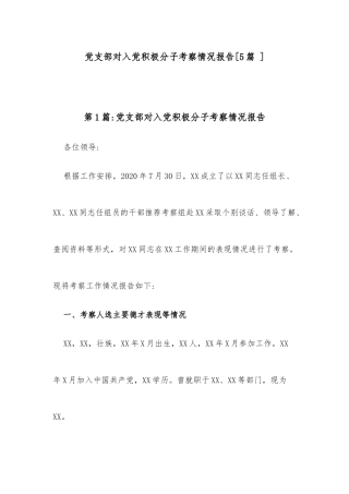 党支部对入党积极分子考察情况报告(5篇)