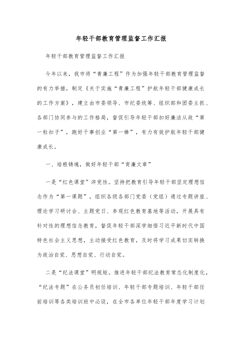 年轻干部教育管理监督工作汇报_第1页