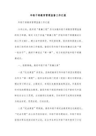年轻干部教育管理监督工作汇报