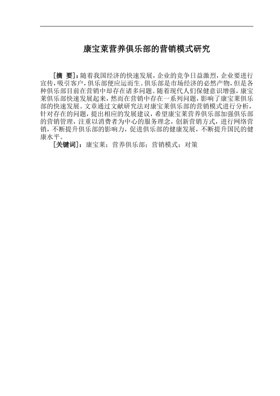 康宝萊营养俱乐部的营销模式研究_第1页