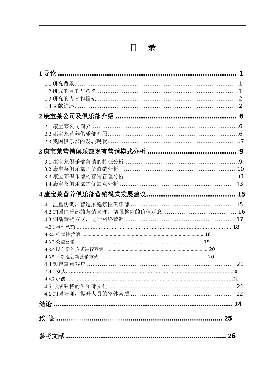 康宝萊营养俱乐部的营销模式研究_第3页