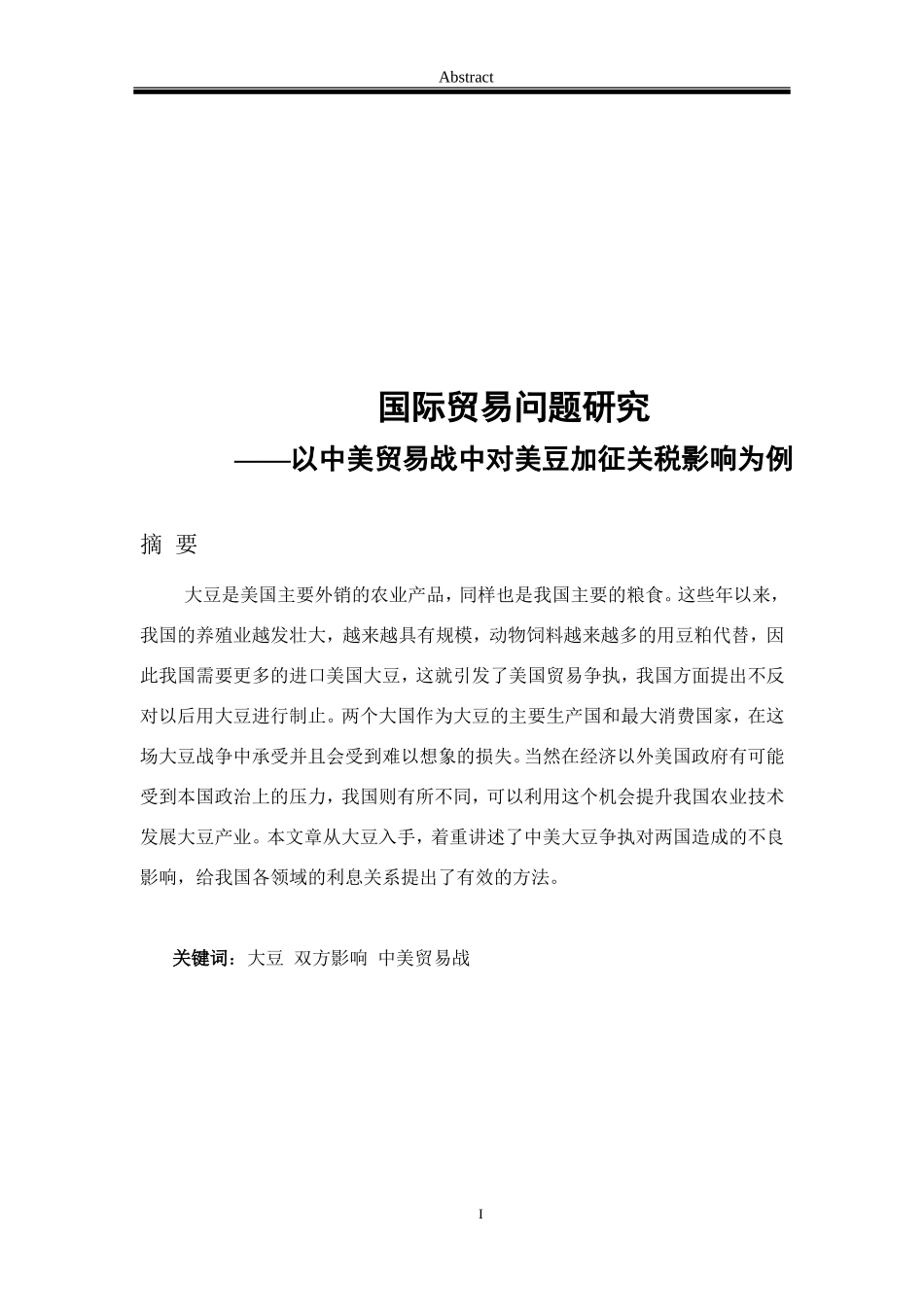 国际贸易问题研究—以中美贸易战中对美豆加征关税影响为例_第1页