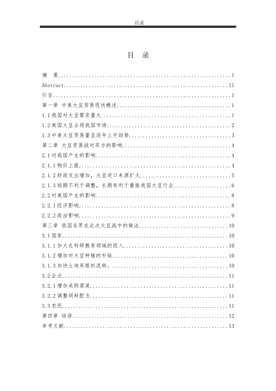 国际贸易问题研究—以中美贸易战中对美豆加征关税影响为例_第3页