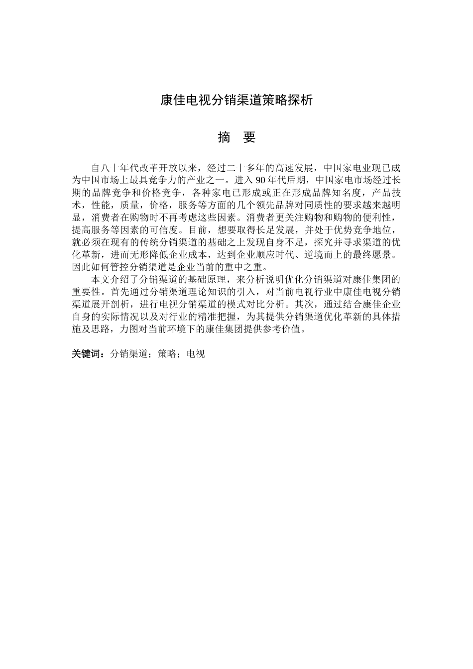 康佳电视分销渠道策略探析_第1页