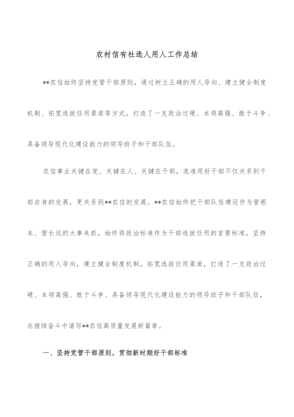 农村信有社选人用人工作总结_第1页