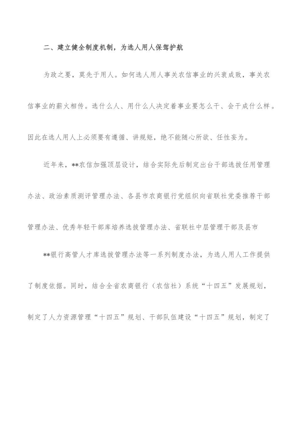 农村信有社选人用人工作总结_第3页