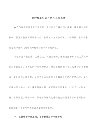 农村信有社选人用人工作总结