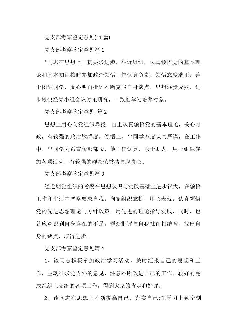 党支部考察鉴定意见(11篇)_第1页
