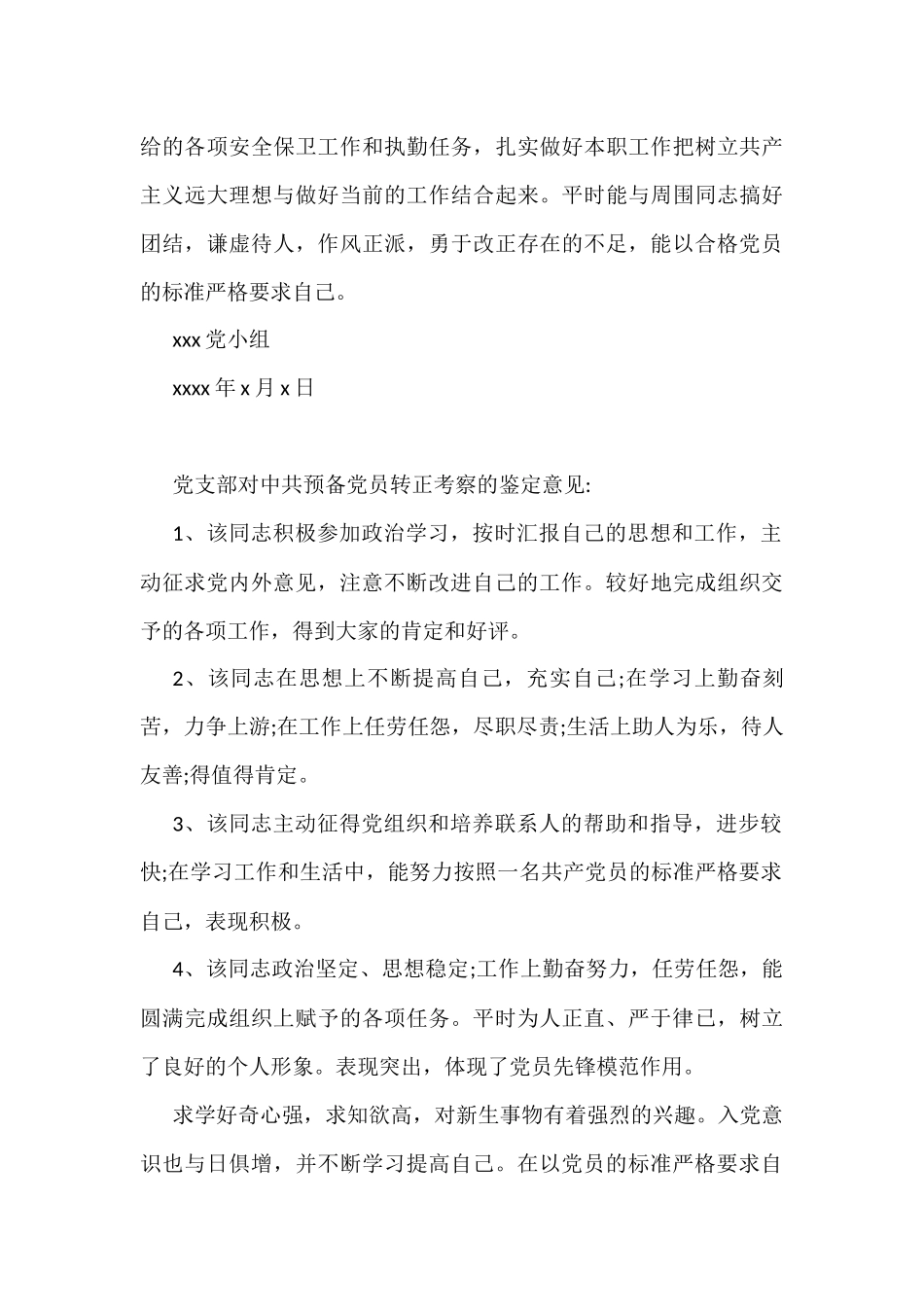 党支部考察鉴定意见(11篇)_第3页