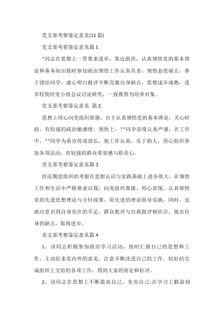 党支部考察鉴定意见(11篇)