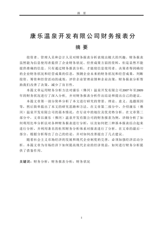 康乐温泉开发有限公司财务报表分析