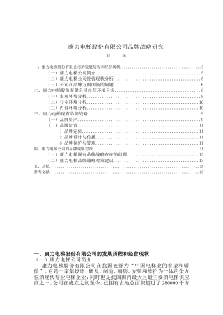 康力电梯股份有限公司品牌战略研究后 
