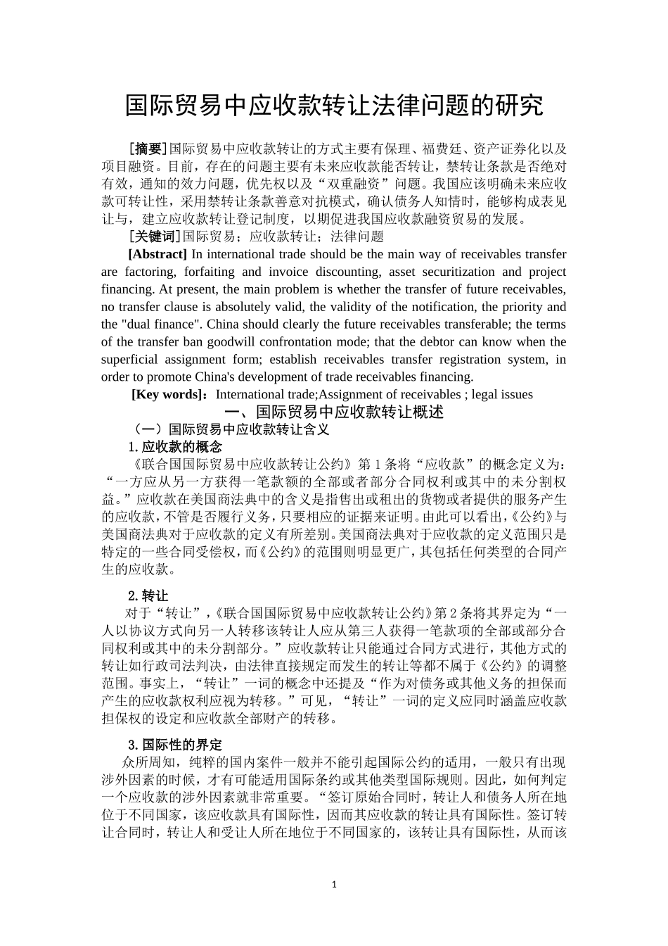 国际贸易中应收款转让法律问题初探_第2页