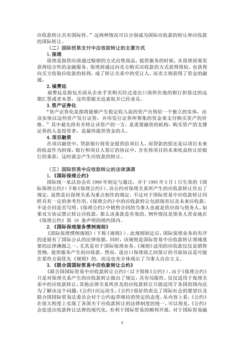国际贸易中应收款转让法律问题初探_第3页