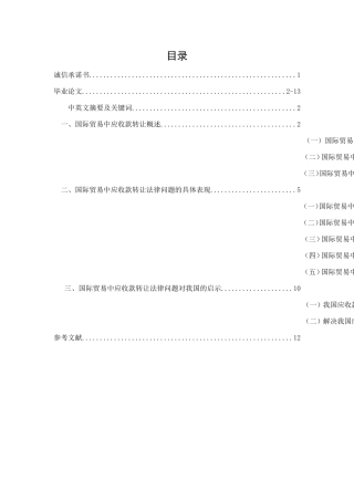 国际贸易中应收款转让法律问题初探
