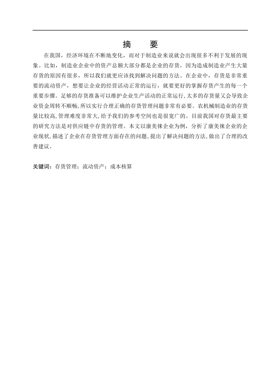 康美徕企业存货管理问题研究_第1页