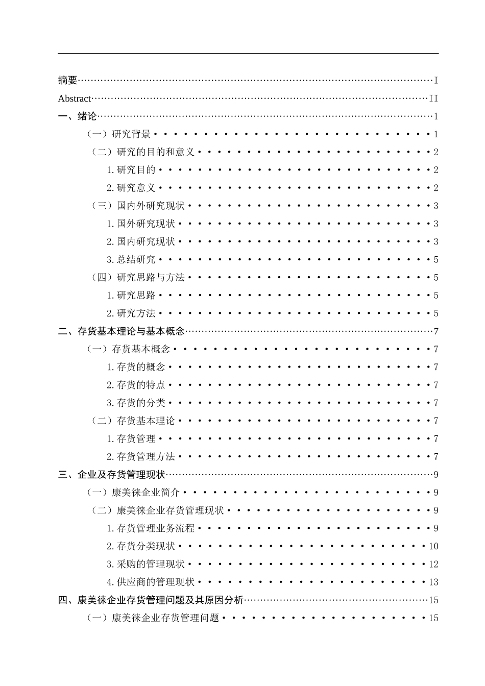 康美徕企业存货管理问题研究_第3页