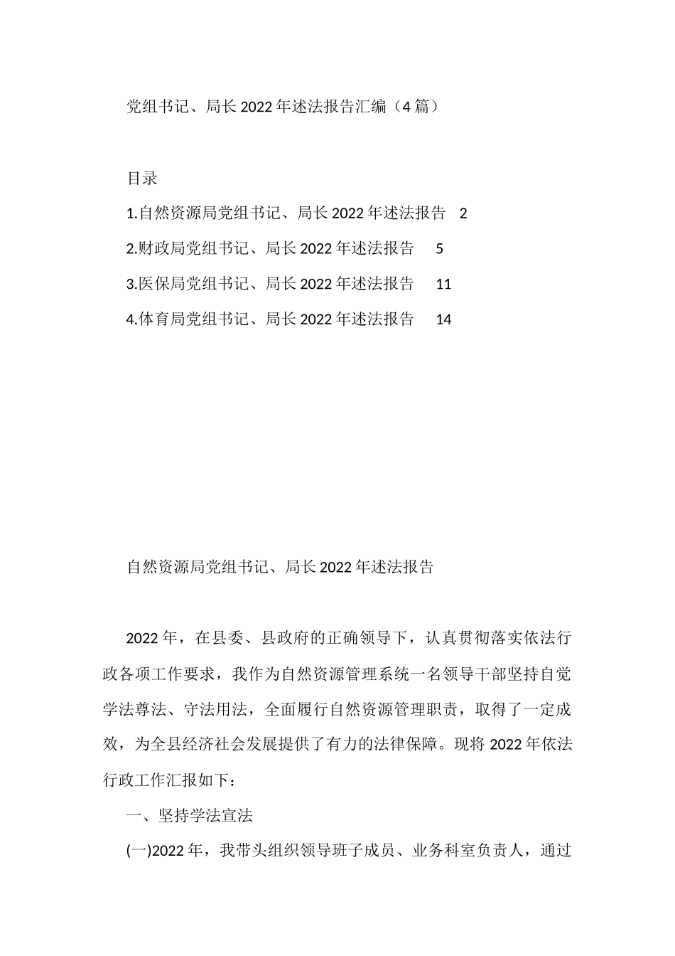 党组书记、局长2022年述法报告汇编（4篇）_第1页