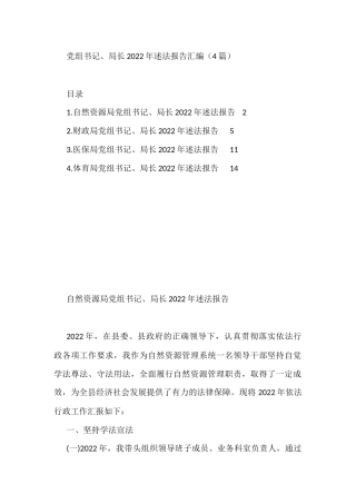 党组书记、局长2022年述法报告汇编（4篇）