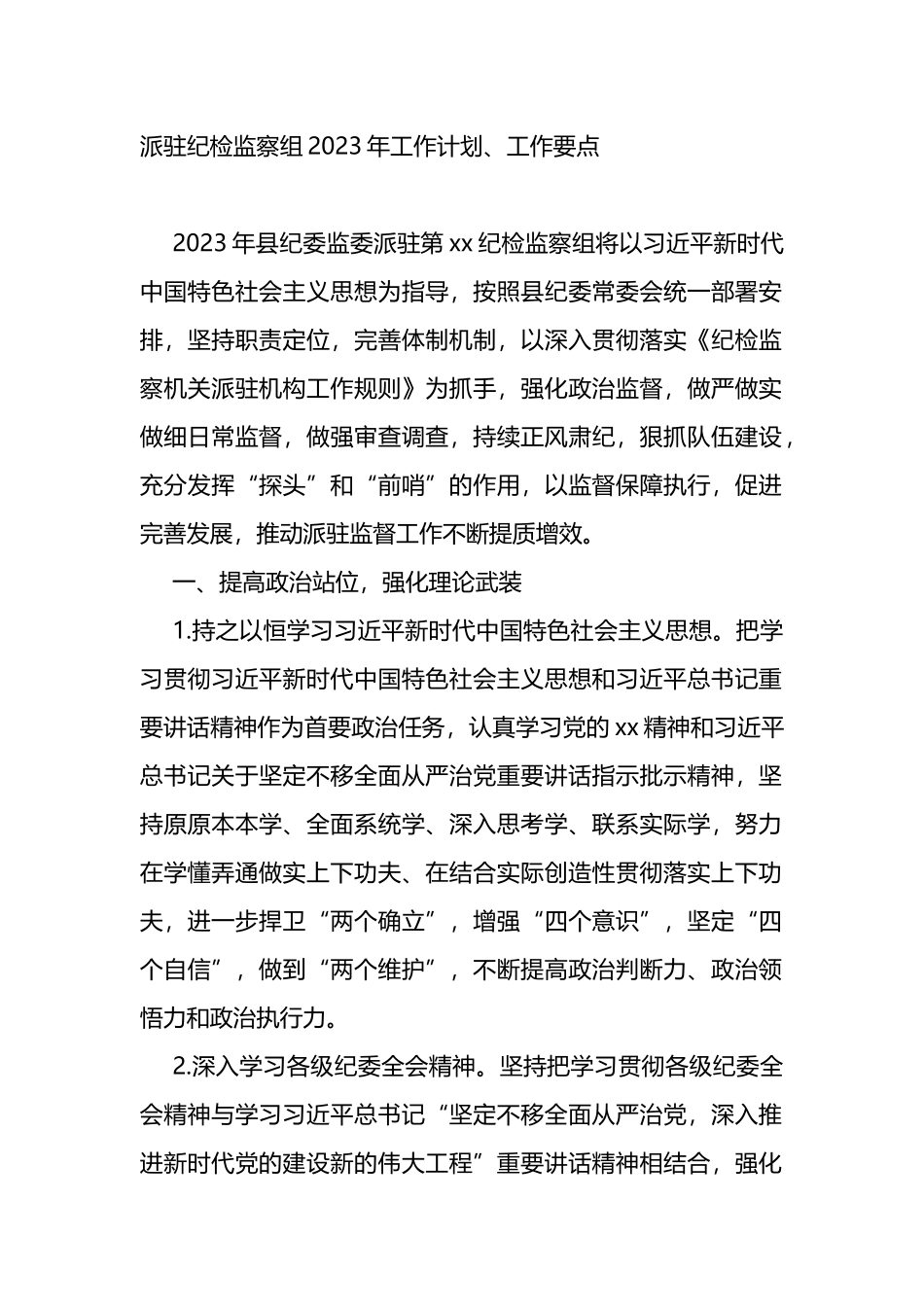 派驻纪检监察组2023年工作计划、工作要点_第1页