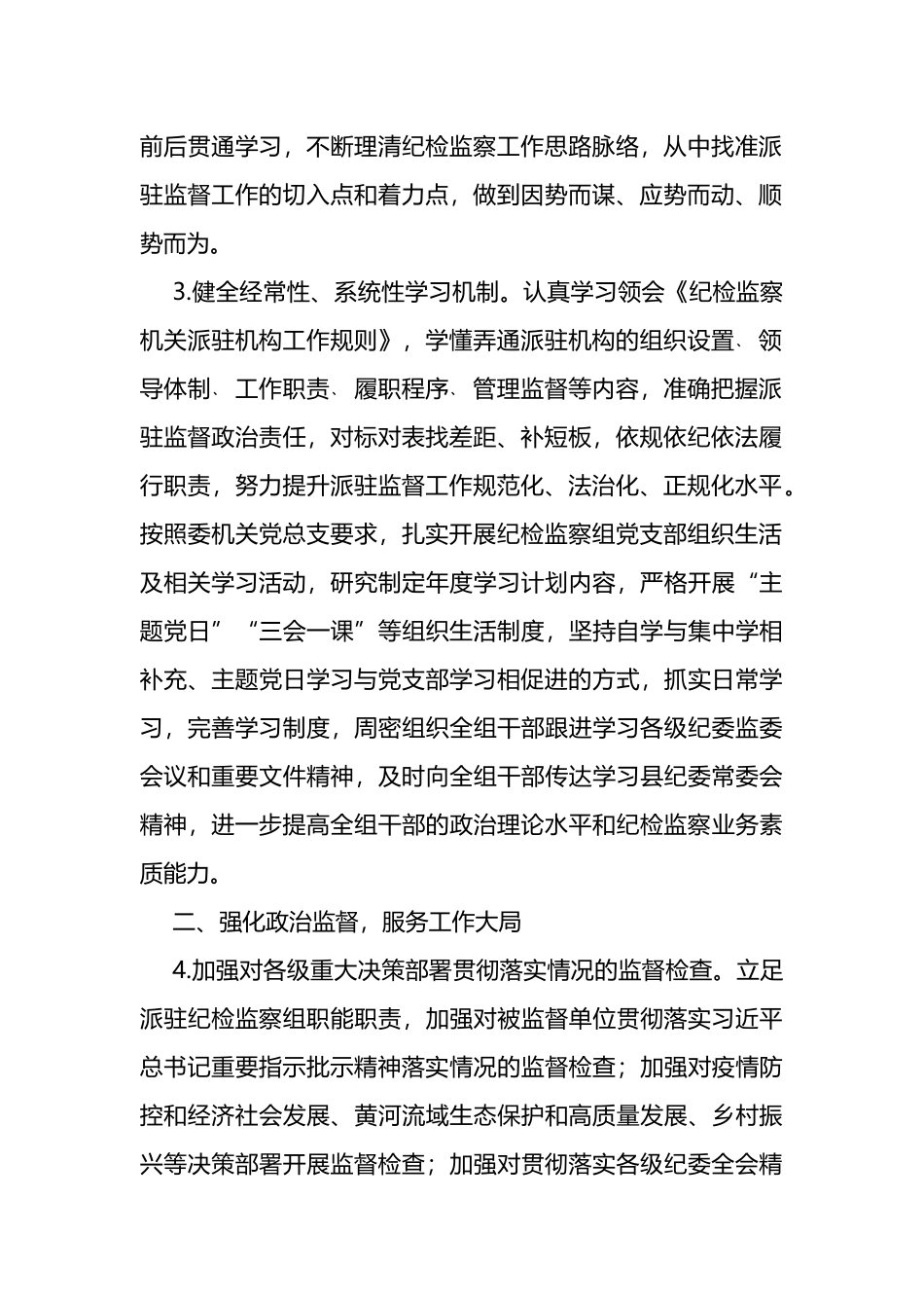 派驻纪检监察组2023年工作计划、工作要点_第2页