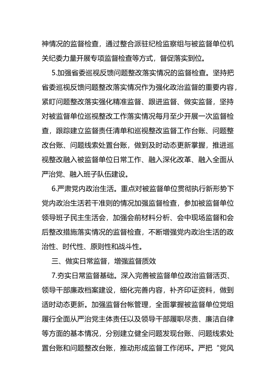 派驻纪检监察组2023年工作计划、工作要点_第3页