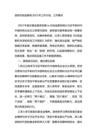 派驻纪检监察组2023年工作计划、工作要点