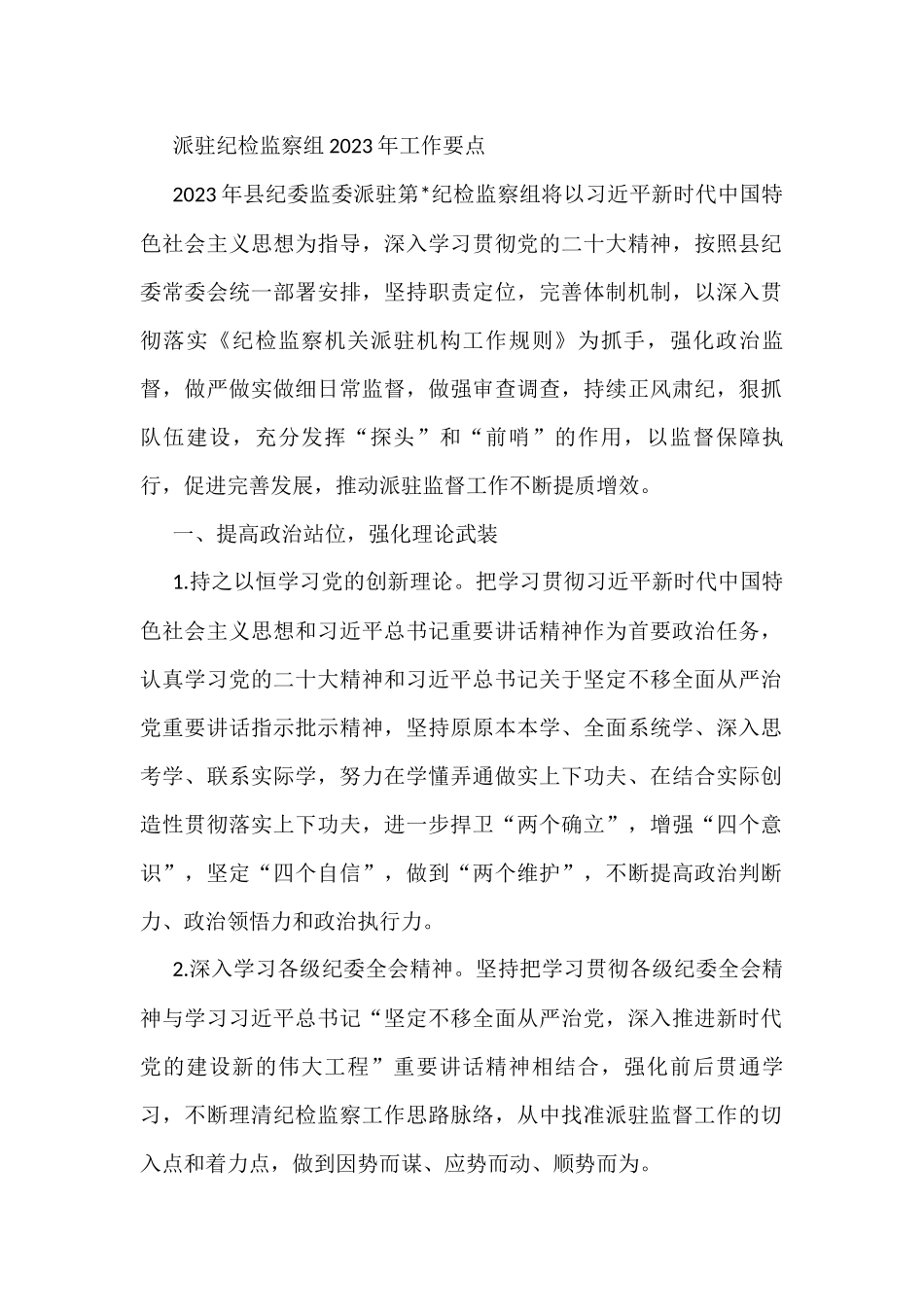 派驻纪检监察组2023年工作要点_第1页