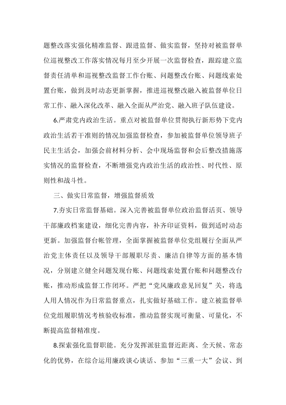 派驻纪检监察组2023年工作要点_第3页