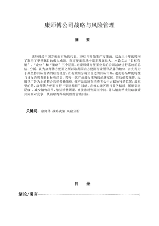 康师傅公司战略与风险管理